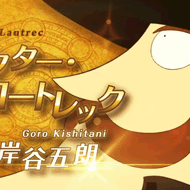 ドクター・ロートレックと忘却の騎士団